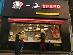 门面-一海香酥童子鸡(福建北路店)