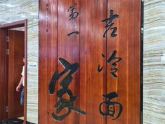 -服务大楼冷面(延大店)