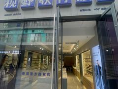 -视野联行眼镜·蔡司·尼康·豪雅·依视路(青浦宝龙店)