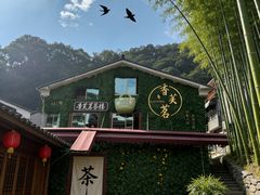 -香芙茗茶楼(梅家坞店)