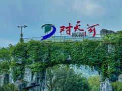 -对天河漂流