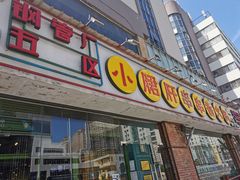 门面-钢管厂五区小郡肝串串香(南山店)