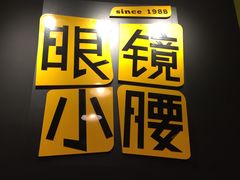 -望京小腰(北京总店)