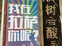 门面-古树酸奶(八廓南街店)