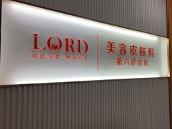 -青岛诺德医学美容医院