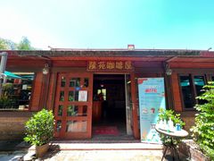 -兴隆隆苑咖啡庄园