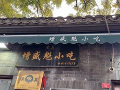 -增盛魁小吃店