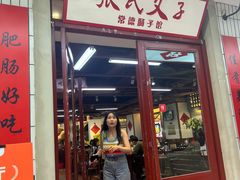-张氏父子常德肠子馆(贺龙店)