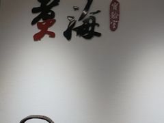 -潮汕味道·煮海餐厅(金麟大厦店)