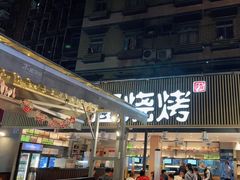 门面-木屋烧烤(白石洲店)