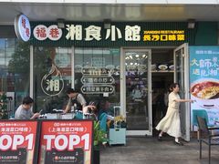 -福巷湘食小馆·猛火现炒(上海首店)