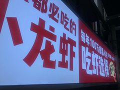 门面-霸王虾·麻辣小龙虾(清水河公园店)