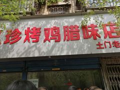 门面-土门八珍烤鸡腊味店(土门老店)