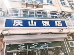 门面-北戴河庆山饭店·海鲜砂锅粥(北戴河黑石路店)