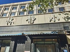 -林静小吃(复兴路店)