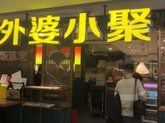 -外婆小聚茶餐厅·生日·团建(市民中心店)