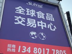 -紫荆城食品交易中心(华强北店)