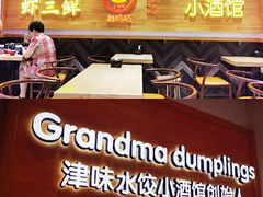 门面-赵奶奶水饺锅贴小酒馆(丁字沽店)