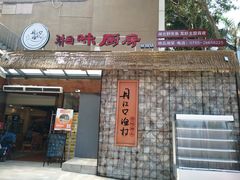 门面-丹江口渔村·湘味厨房(桃园店)