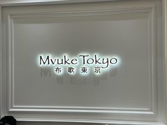 -布歌东京(清河万象汇店)