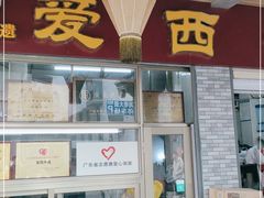 -非遗·爱西干面(小公园总店)