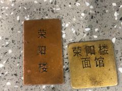 -荣阳楼(山塘街店)