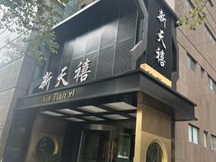 -新天禧大酒店·四十年浙菜·禧宴(西湖店)