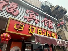 -辽B·小串(总店)