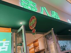 -箜八泰·东南亚料理(环球港店)