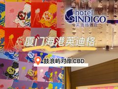 -厦门海港英迪格酒店(中山路店)