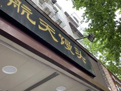 门面-航天馒头(瞻园路店)