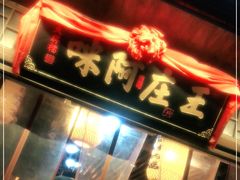 门面-王庄阿咪海鲜大排档(上下杭店)
