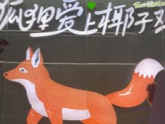 -狐狸爱上椰子鸡(滨江星光大道店)