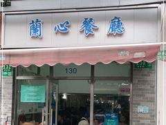 门面-蘭心餐厅(进贤路店)