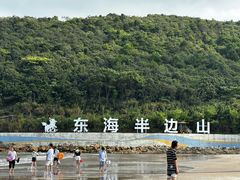 -东海半边山旅游度假区