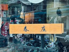 -春庄咖啡SpringHues(钟楼小区店)