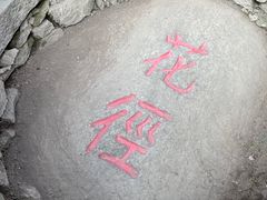 -庐山风景区花径公园