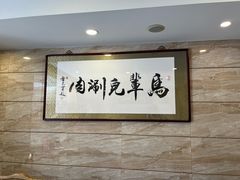 -牛街·马辈儿涮肉(牛街二店)