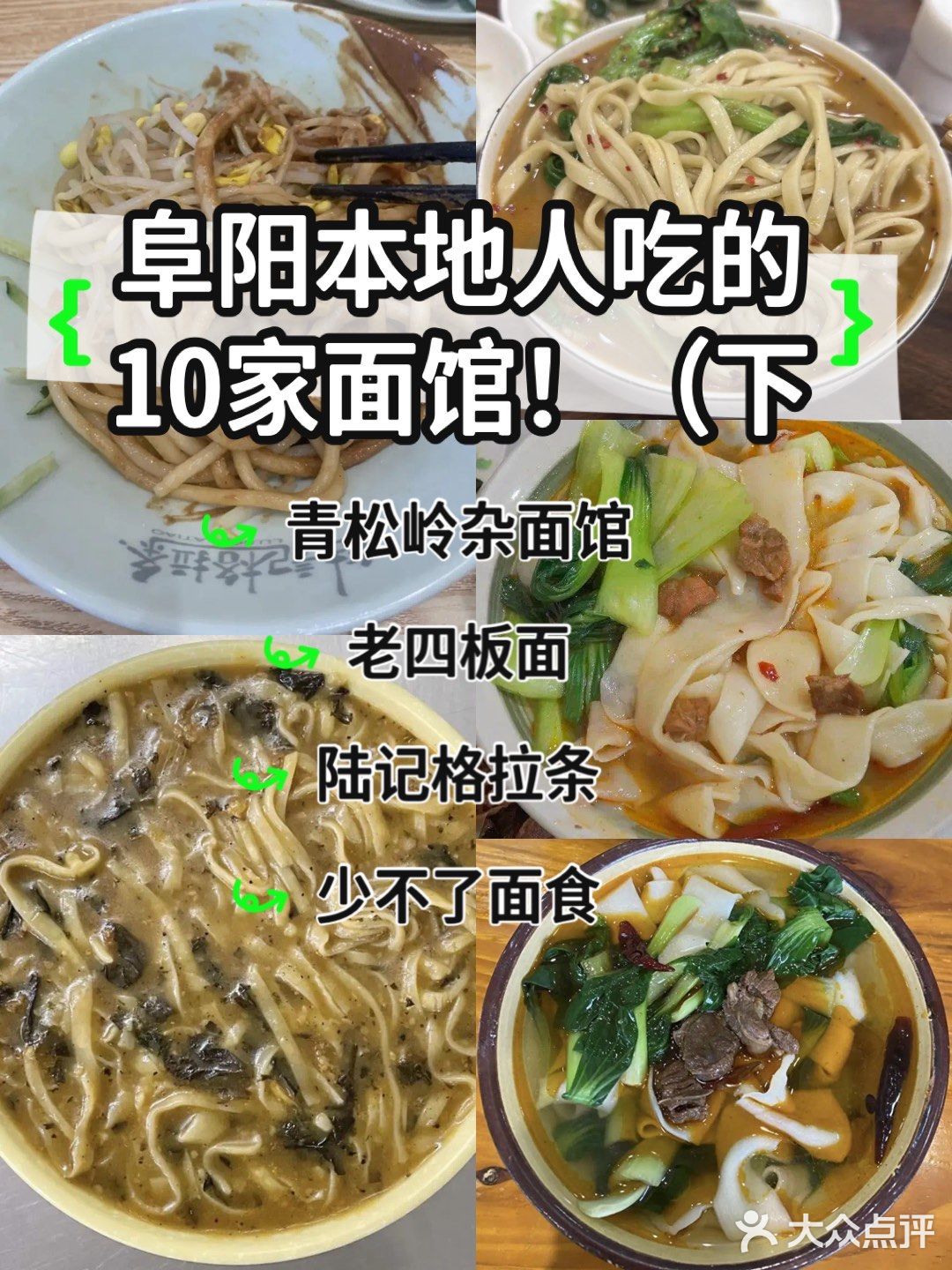 受阜阳本地人喜爱的10家面馆！（下）全吃过了