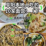 受阜阳本地人喜爱的10家面馆！（下）全吃过了