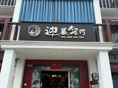 -迎晨餐厅(青芝坞店)