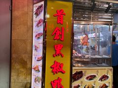 -陈光记烧腊店(罗保博士街店)