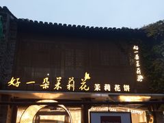 -好一朵茉莉花(老门东店)