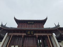 -宛园