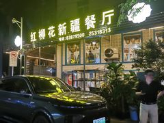 -新疆红柳花餐厅(新洲店)