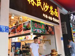 门面-林氏沙茶面·闽南必尝小吃(福建路店)