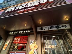 -戴记糖坊(西马路店)