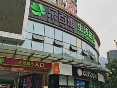 -乐百惠生活超市(米易店)