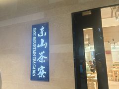 -东山茶寮(新安店)