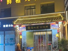 -真地道京味府·鲜橙烤鸭·北京菜(朝阳公园·甜水园店)